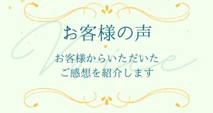 お客様の声